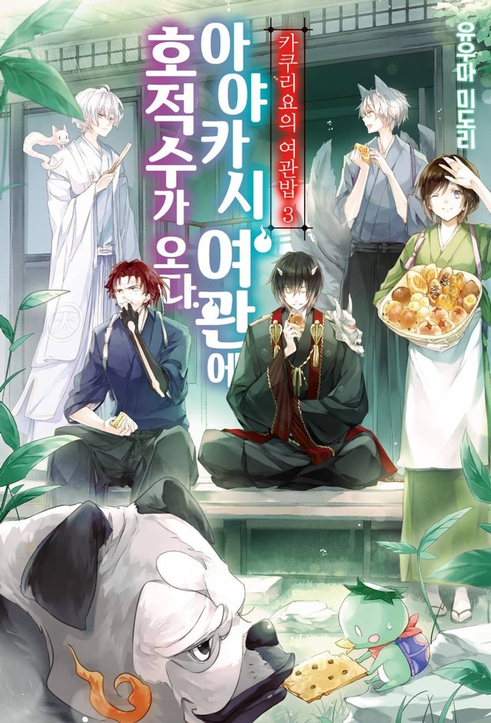 카쿠리요의 여관밥 3권