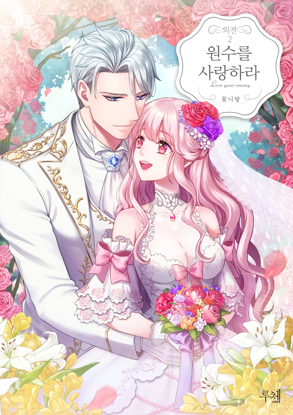 원수를 사랑하라 (IF 외전)