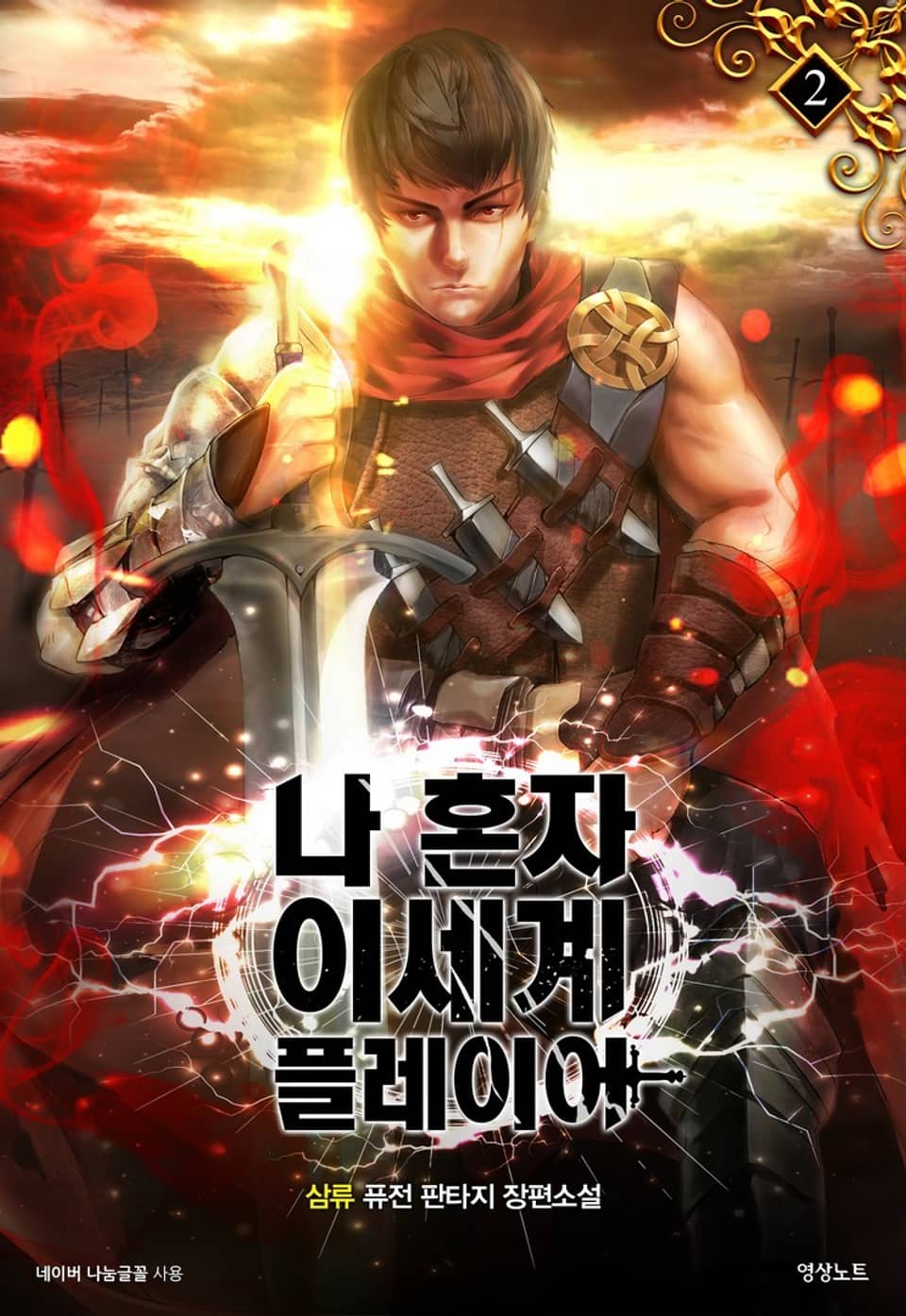 나 혼자 이세계 플레이어 2