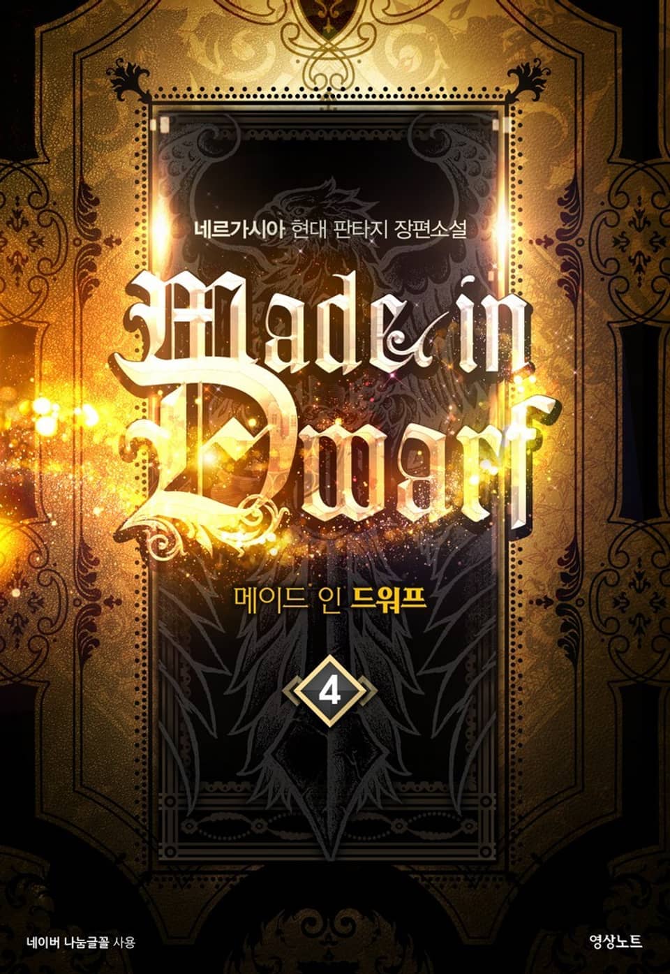 메이드 인 드워프 4