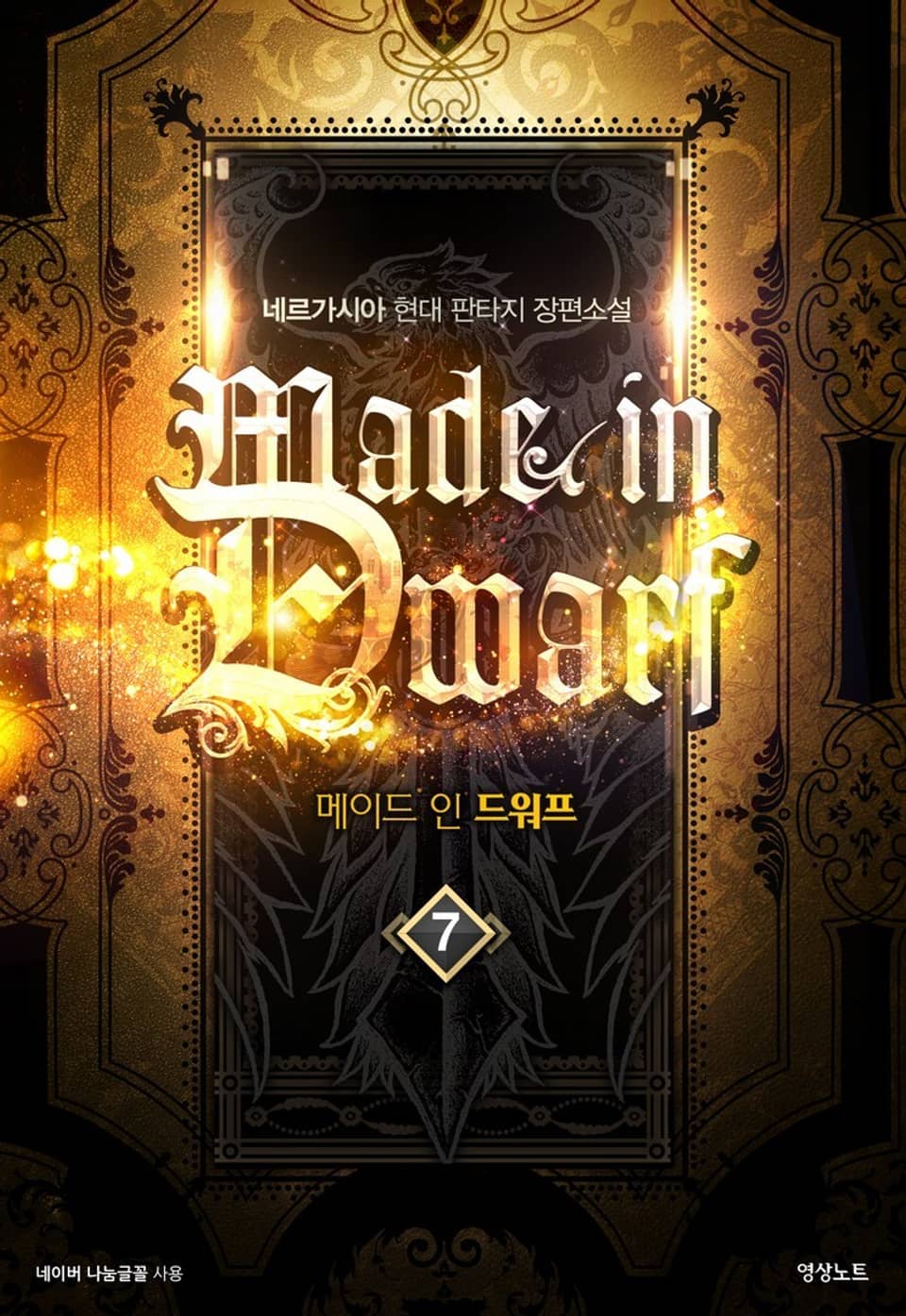 메이드 인 드워프 7