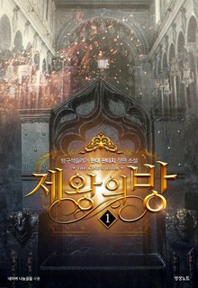 제왕의 방