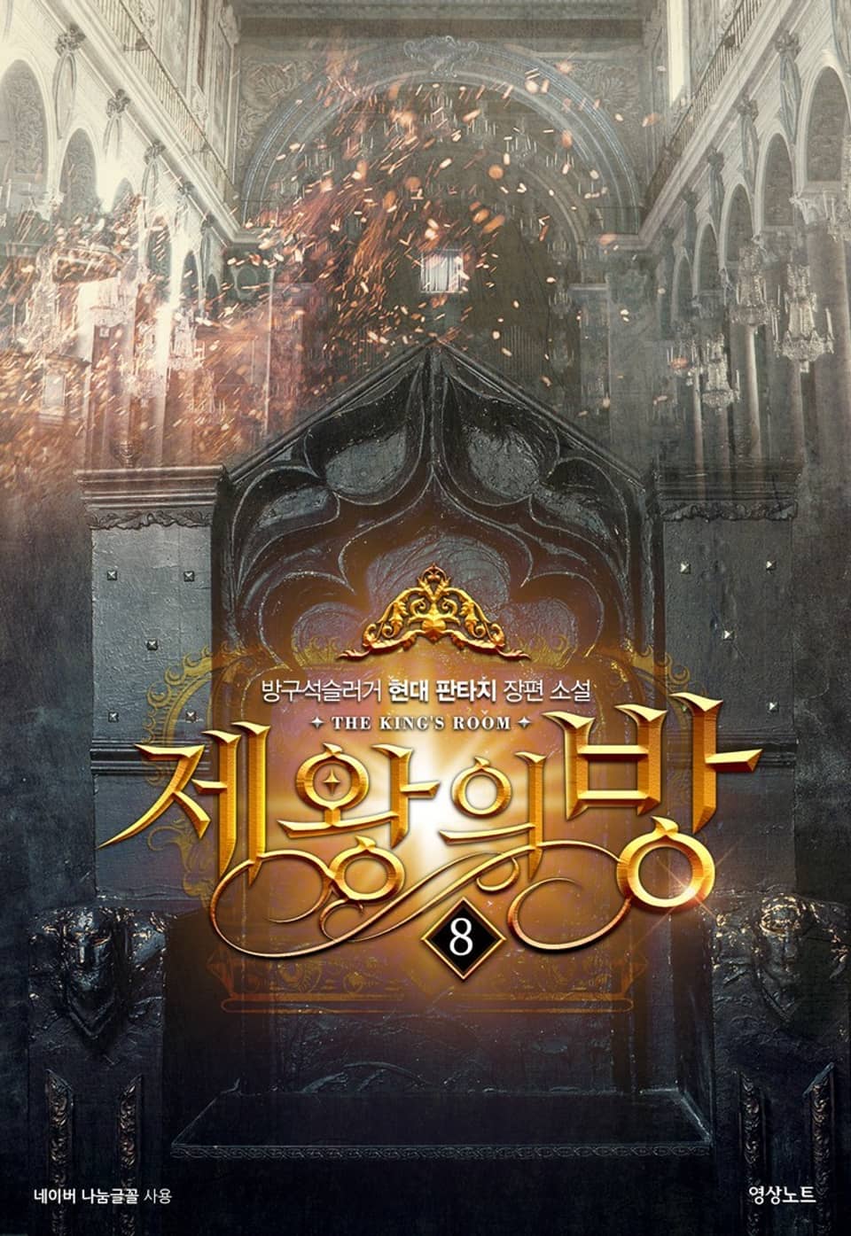 제왕의 방 8 (완결)