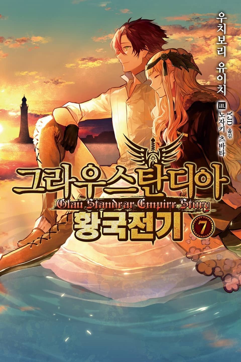 그라우스탄디아 황국전기 7권 (완결)