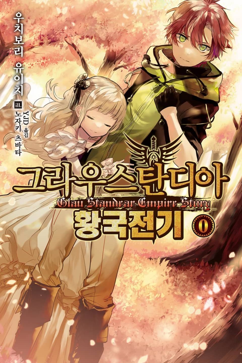 그라우스탄디아 황국전기 0권