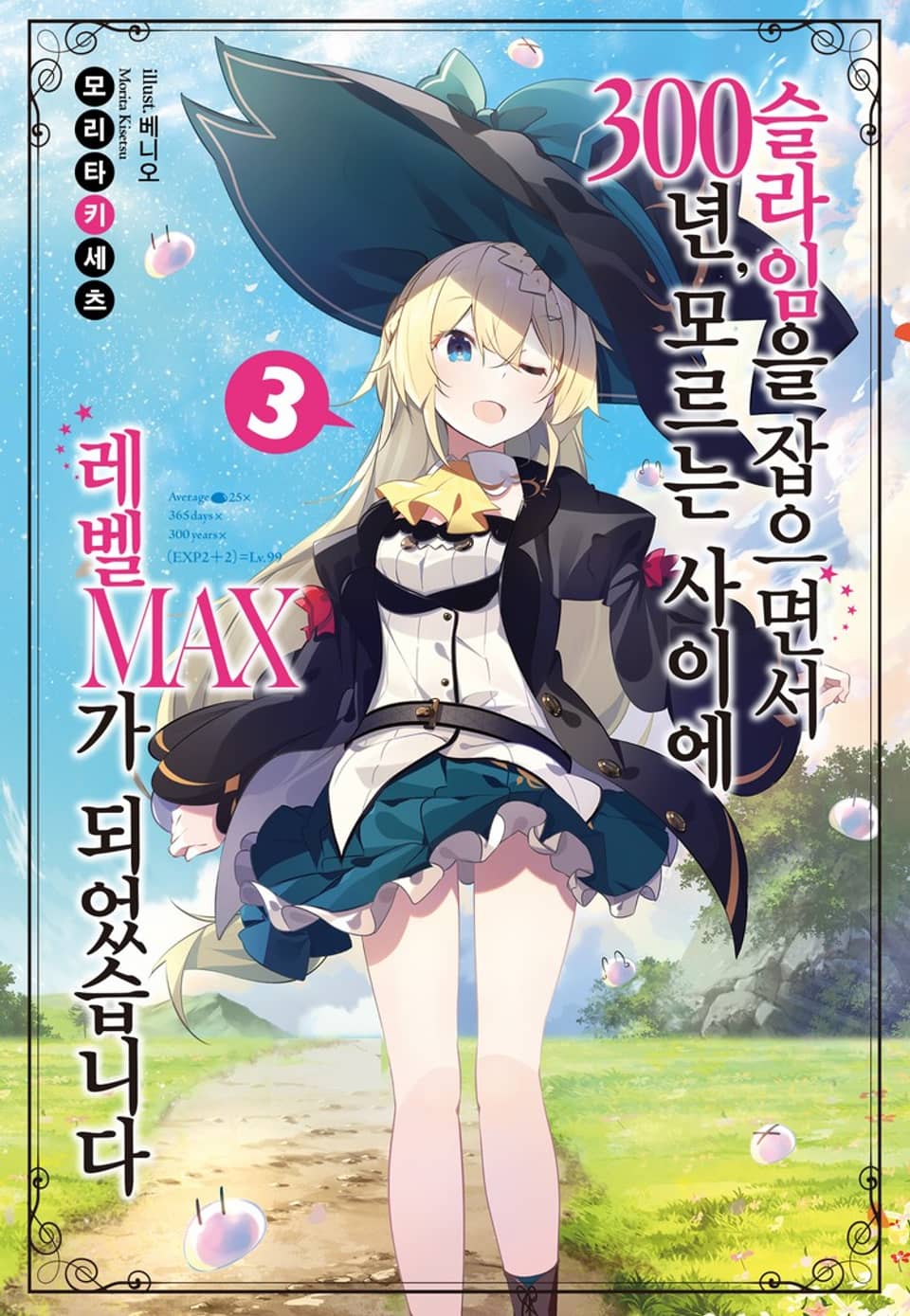 슬라임을 잡으면서 300년, 모르는 사이에 레벨MAX가 되었습니다 3권