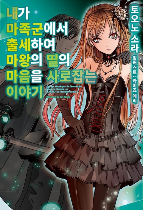 내가 마족군에서 출세하여 마왕의 딸의 마음을 사로잡는 이야기