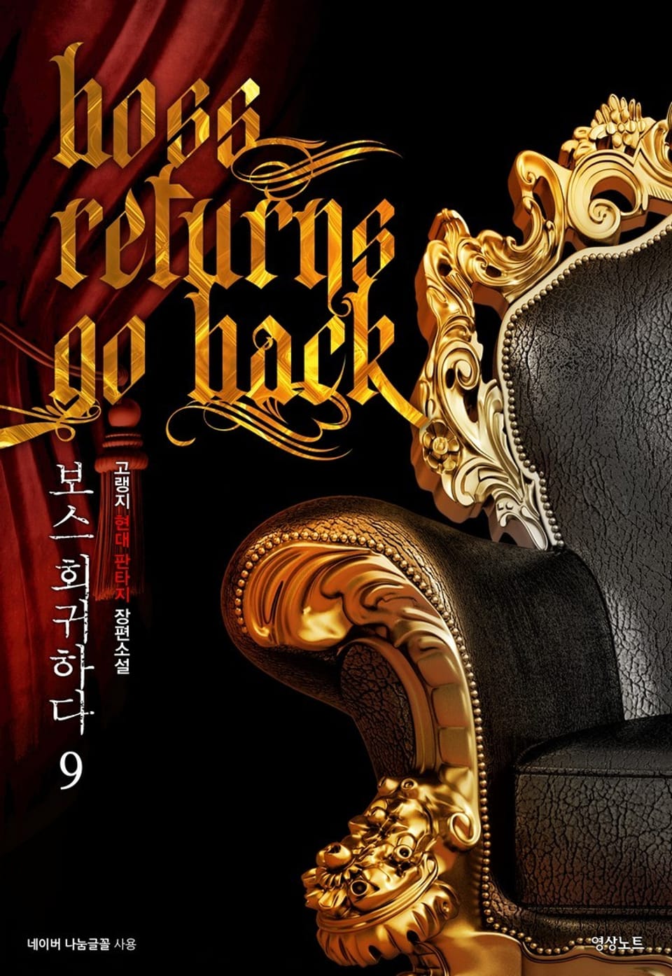 보스 회귀하다 9
