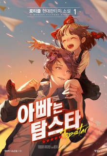 아빠는 탑스타