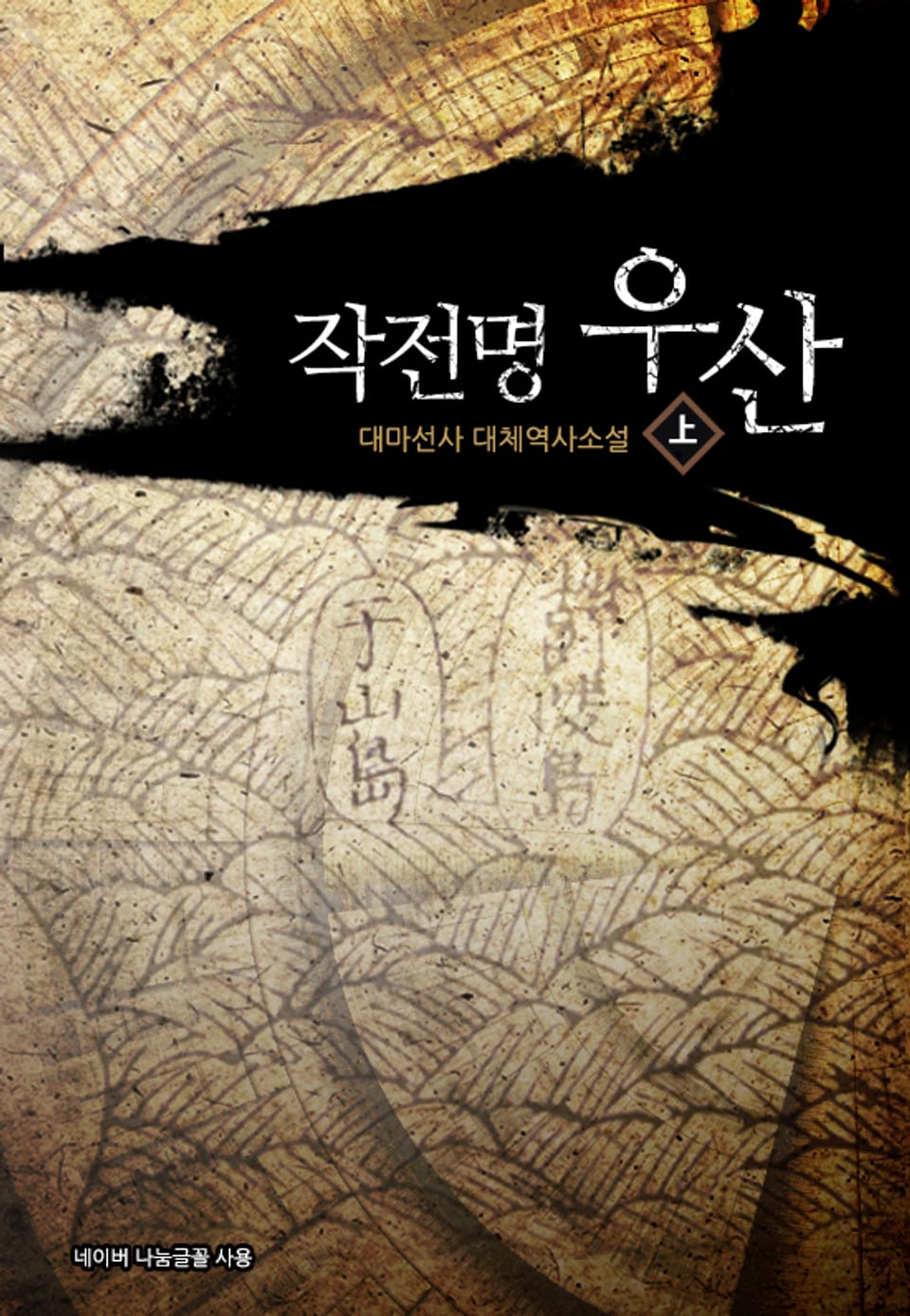 작전명 우산 上