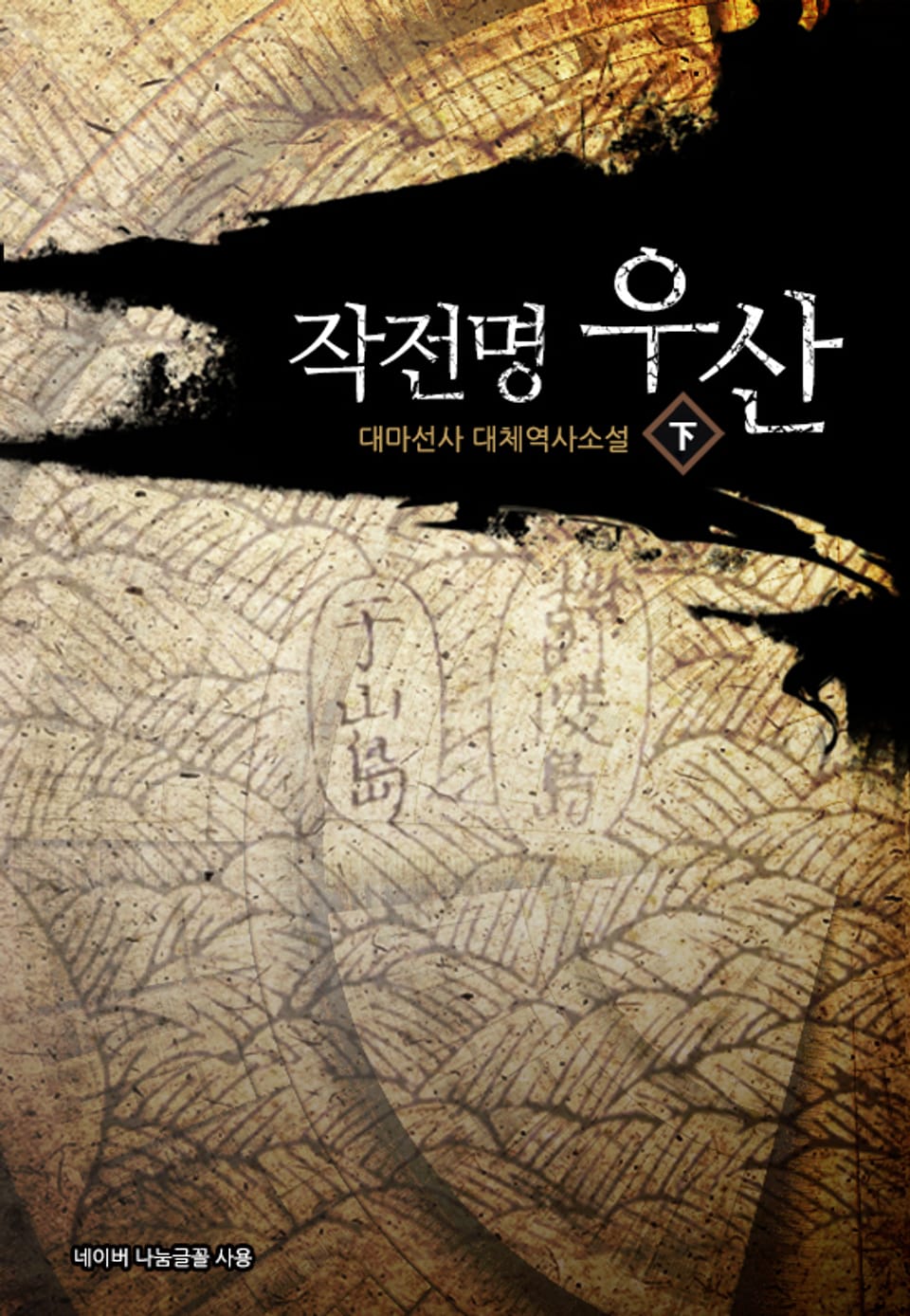 작전명 우산 下 (완결)