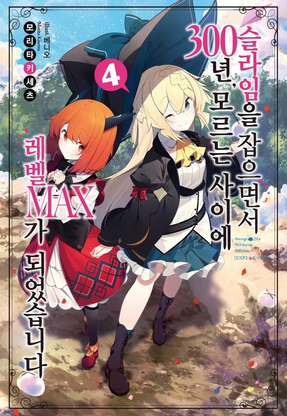 슬라임을 잡으면서 300년, 모르는 사이에 레벨MAX가 되었습니다 4권