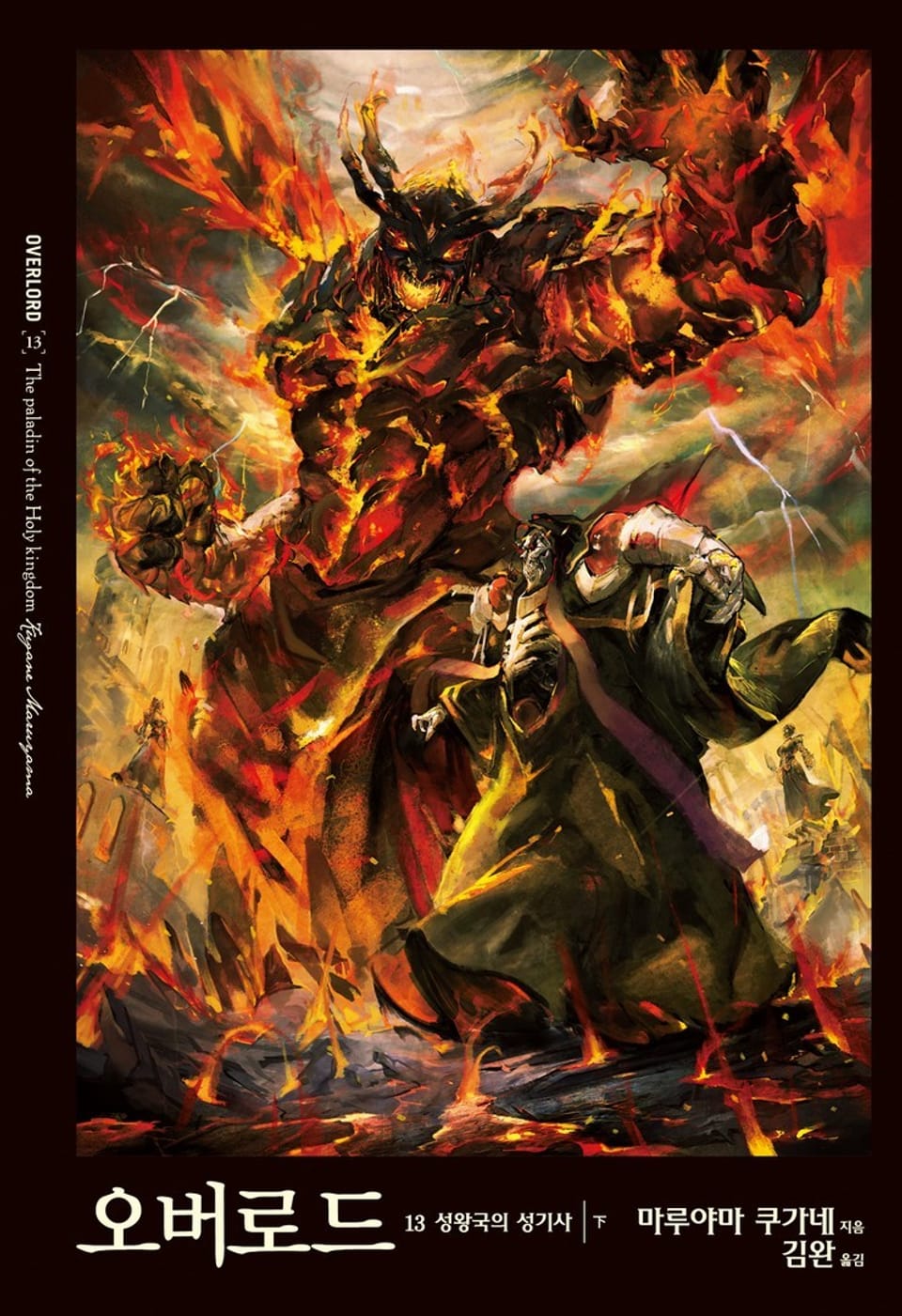 오버로드 13권