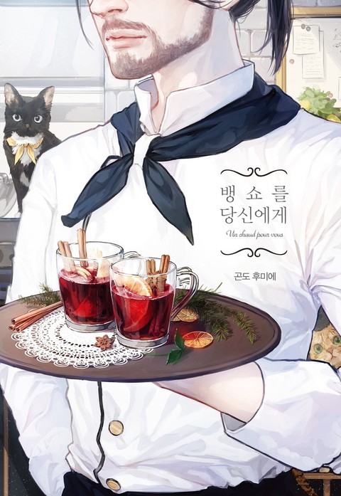 뱅쇼를 당신에게