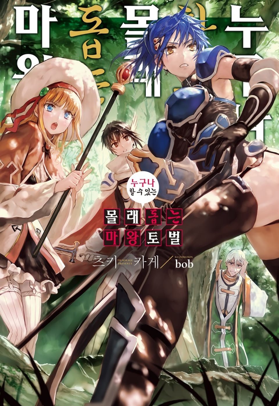 누구나 할 수 있는 몰래 돕는 마왕 토벌 1권