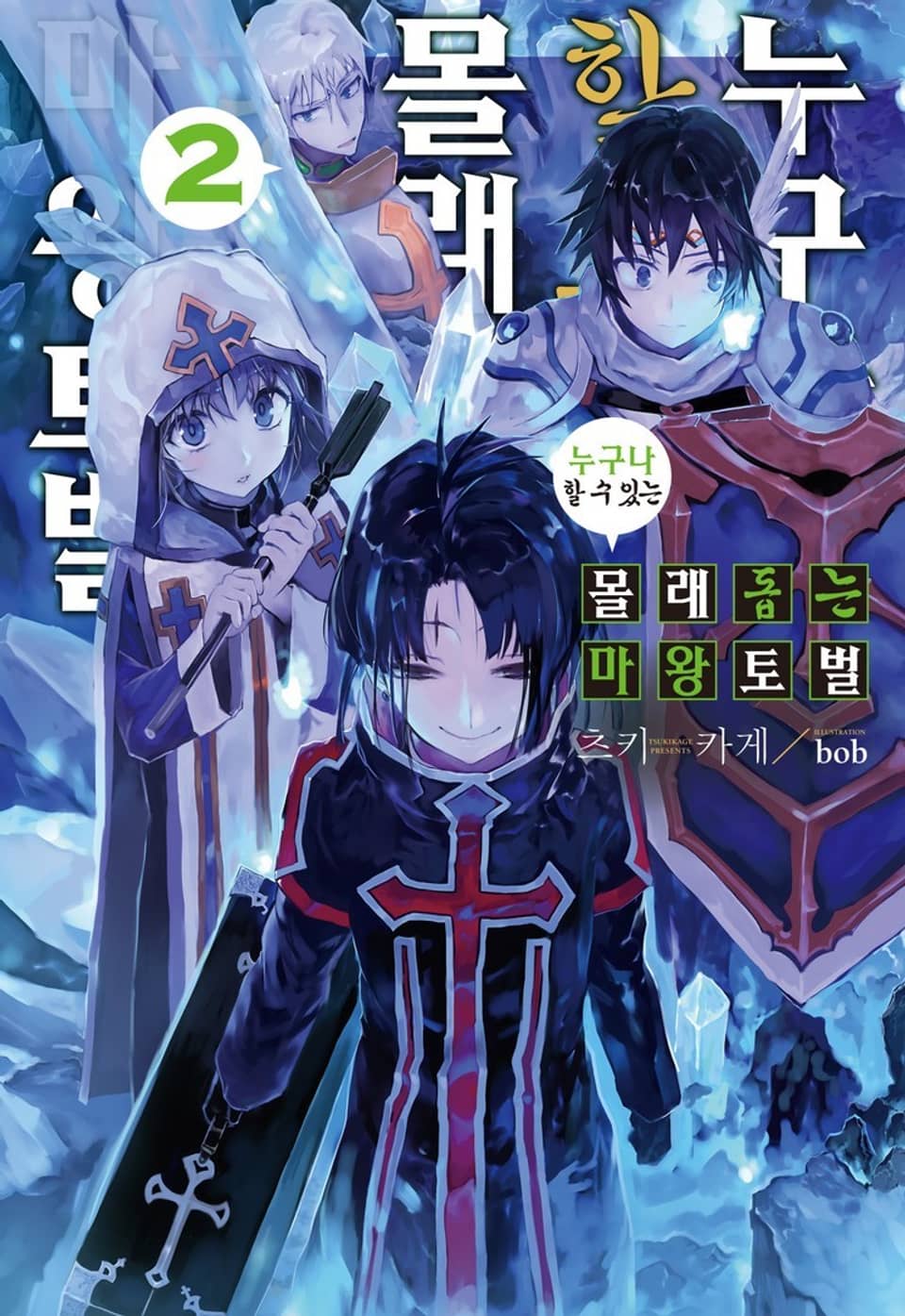 누구나 할 수 있는 몰래 돕는 마왕 토벌 2권