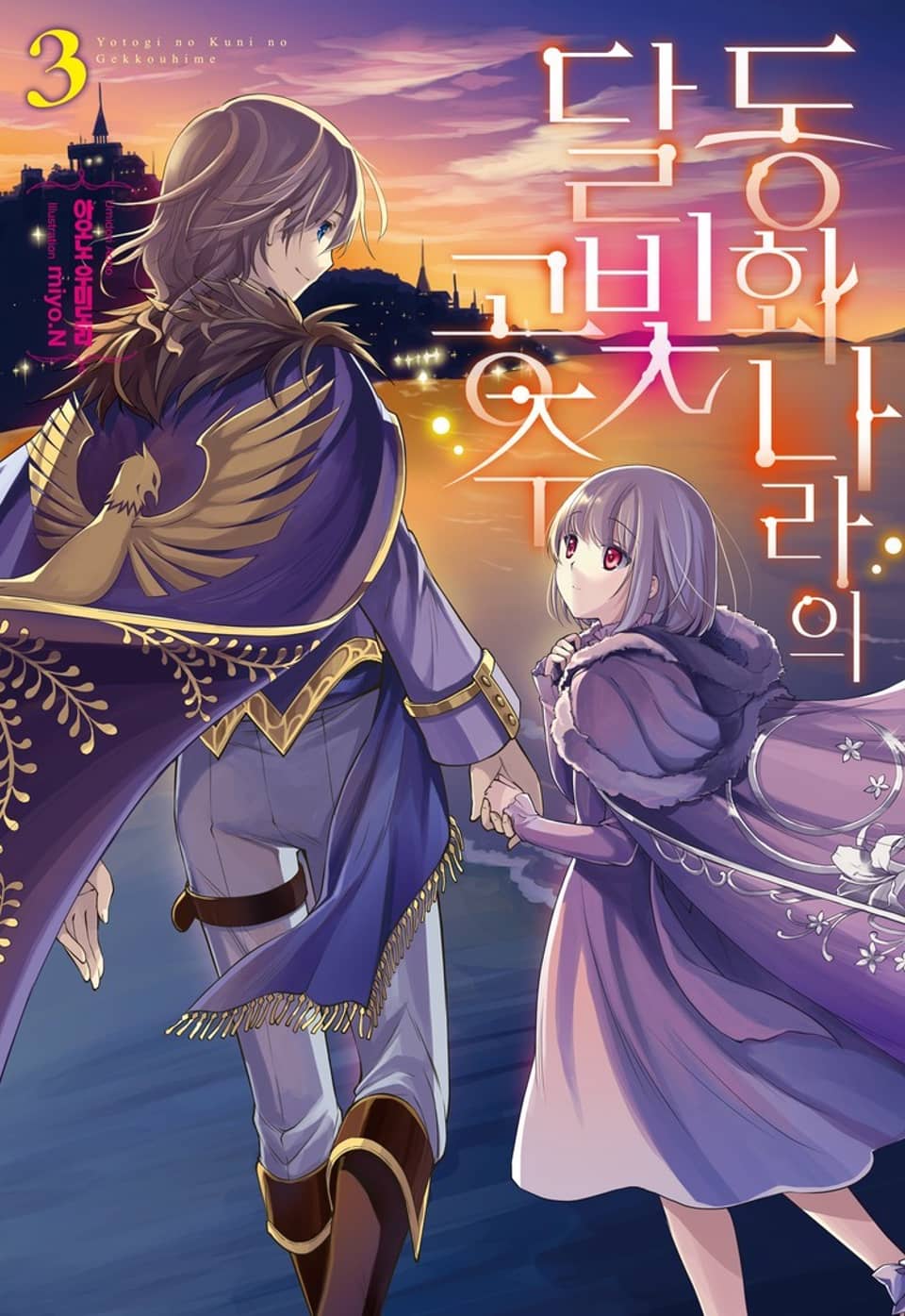 동화 나라의 달빛공주 3권