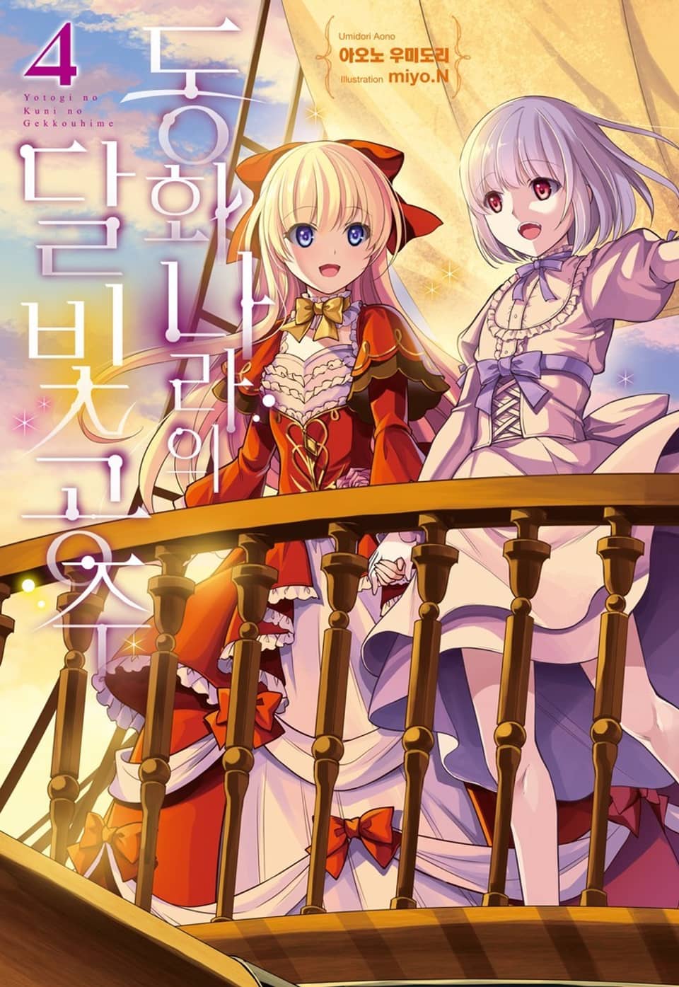 동화 나라의 달빛공주 4권