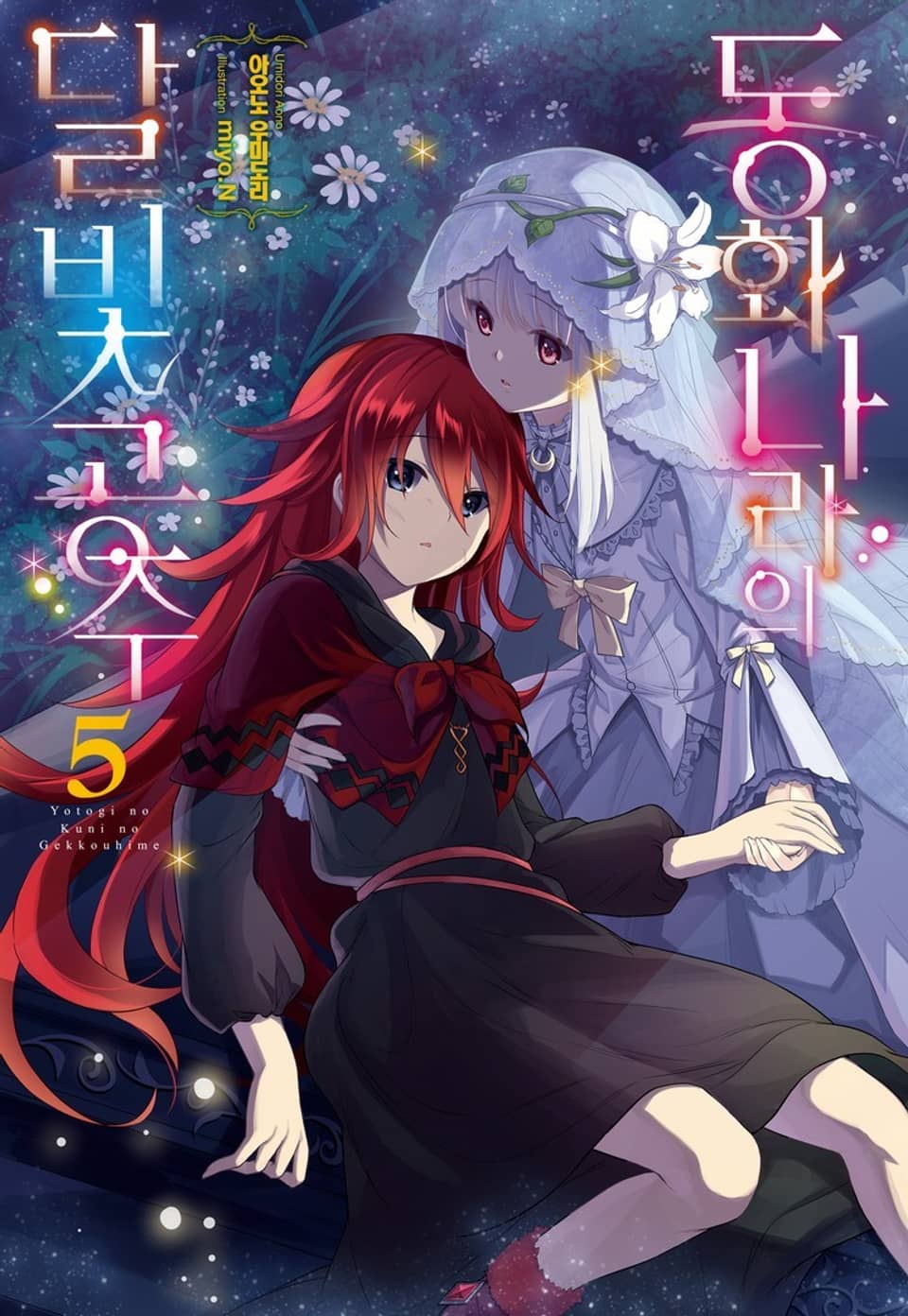 동화 나라의 달빛공주 5권 (완결)