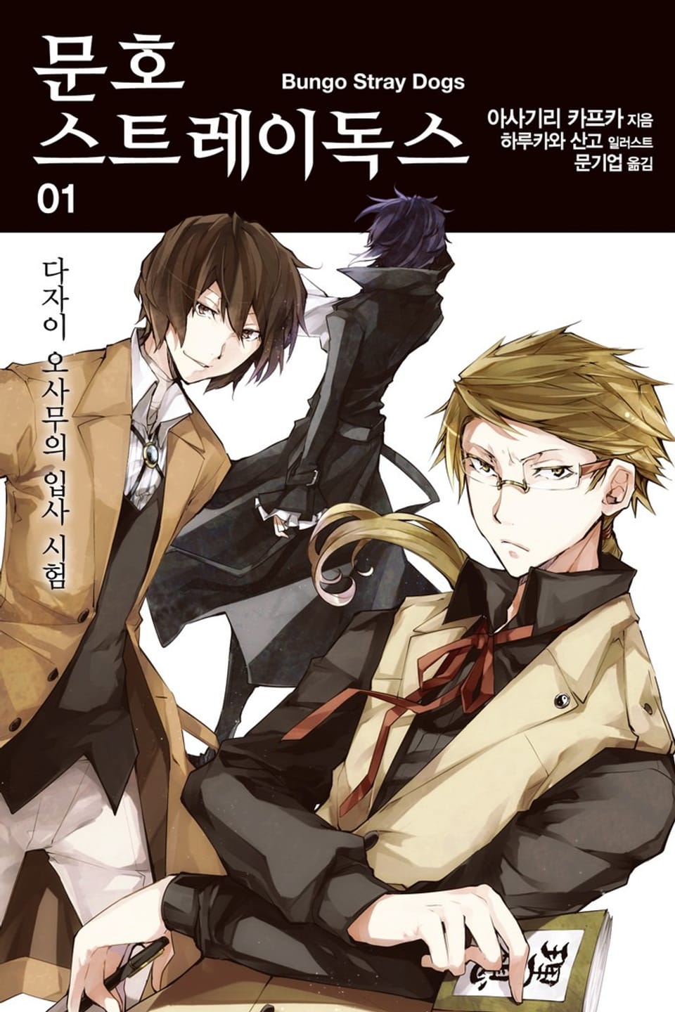 문호 스트레이독스 1권