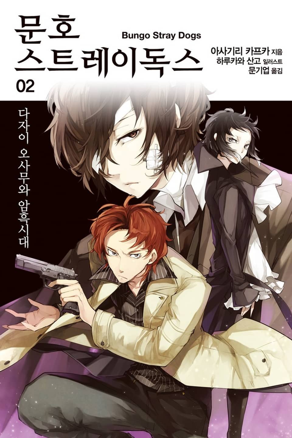 문호 스트레이독스 2권