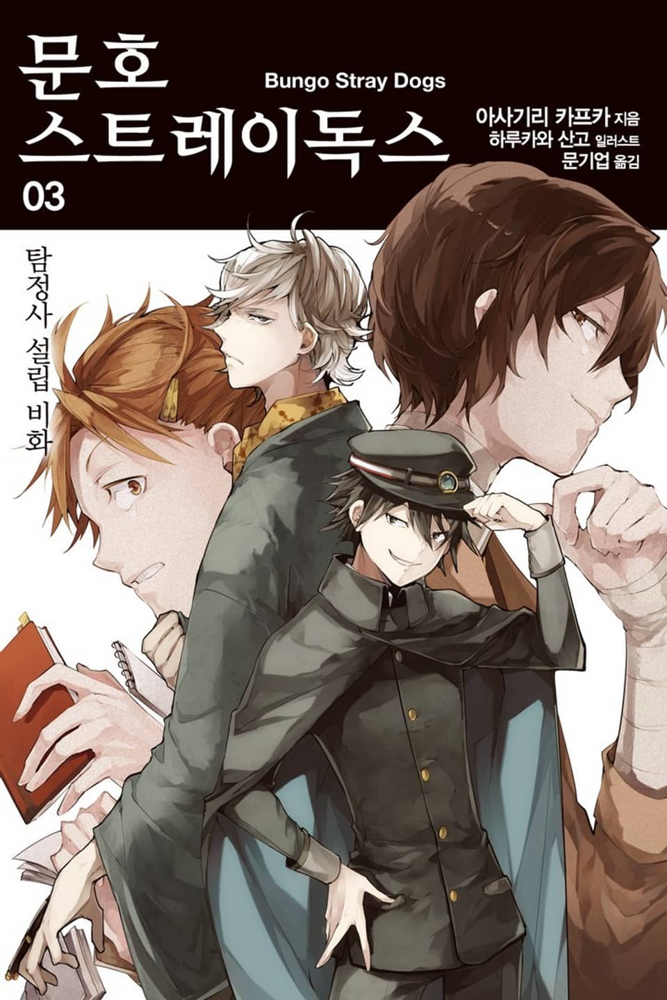 문호 스트레이독스 3권