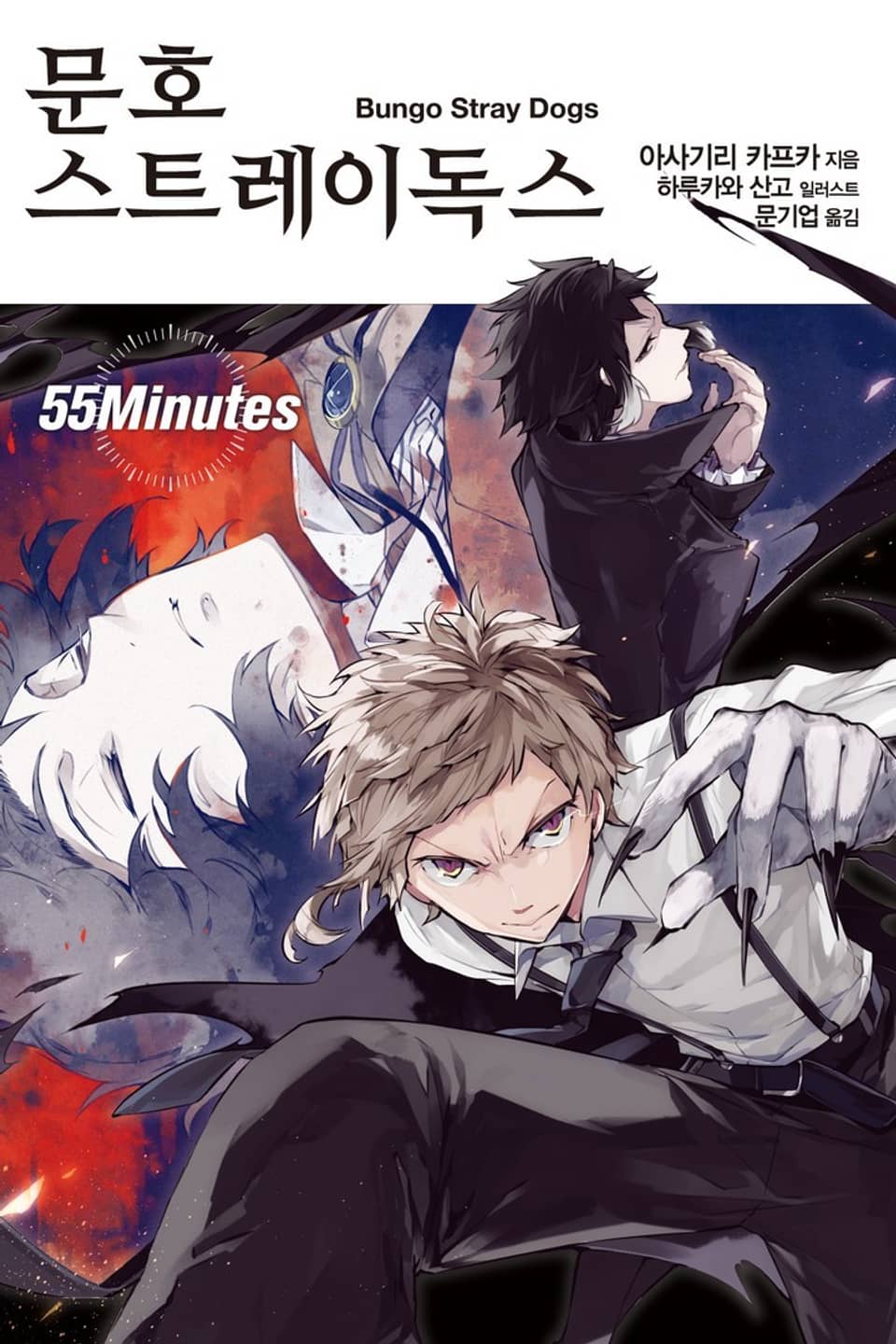 문호 스트레이독스 4권