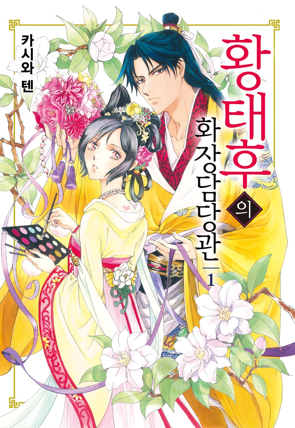 황태후의 화장담당관 1권