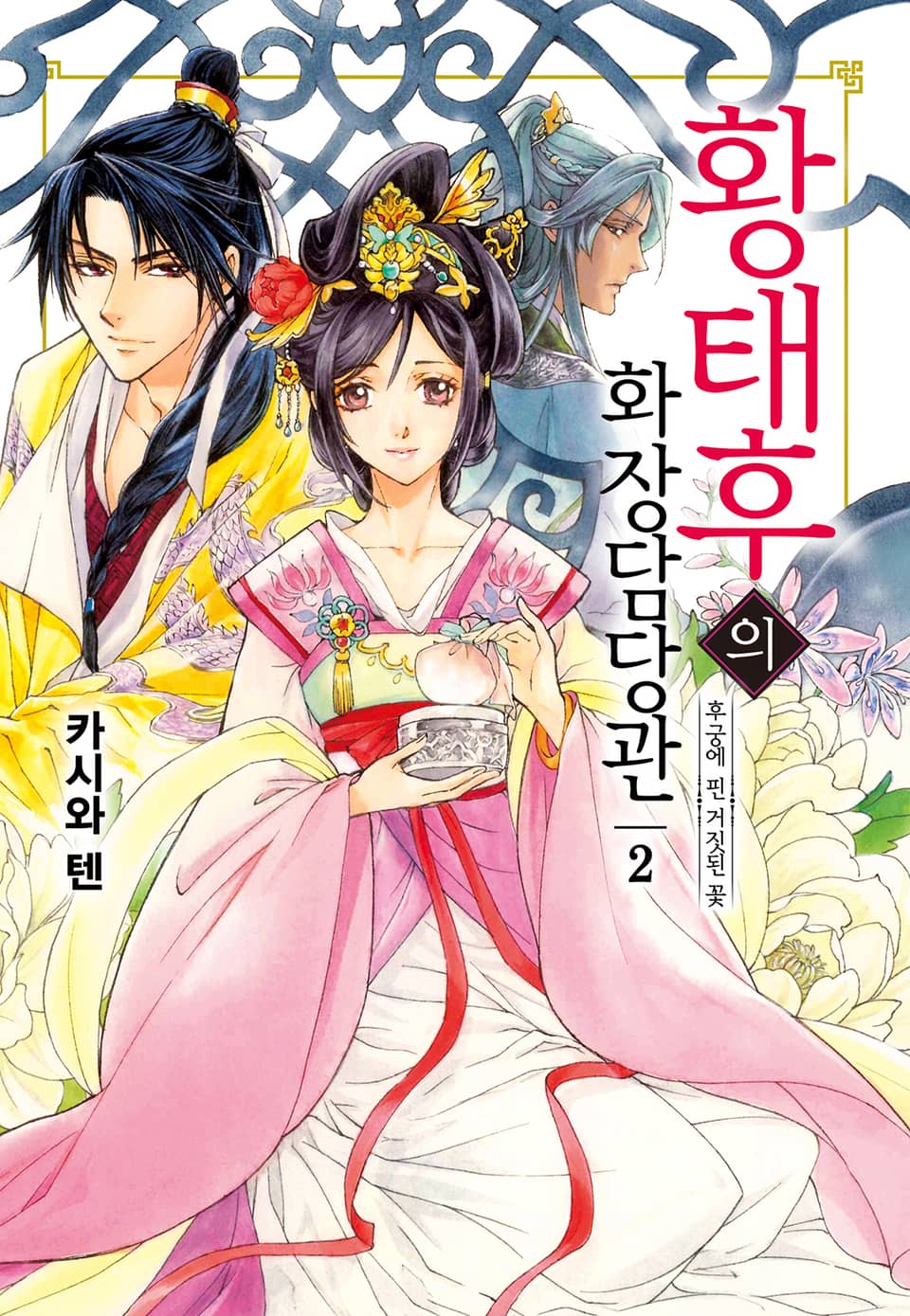 황태후의 화장담당관 2권