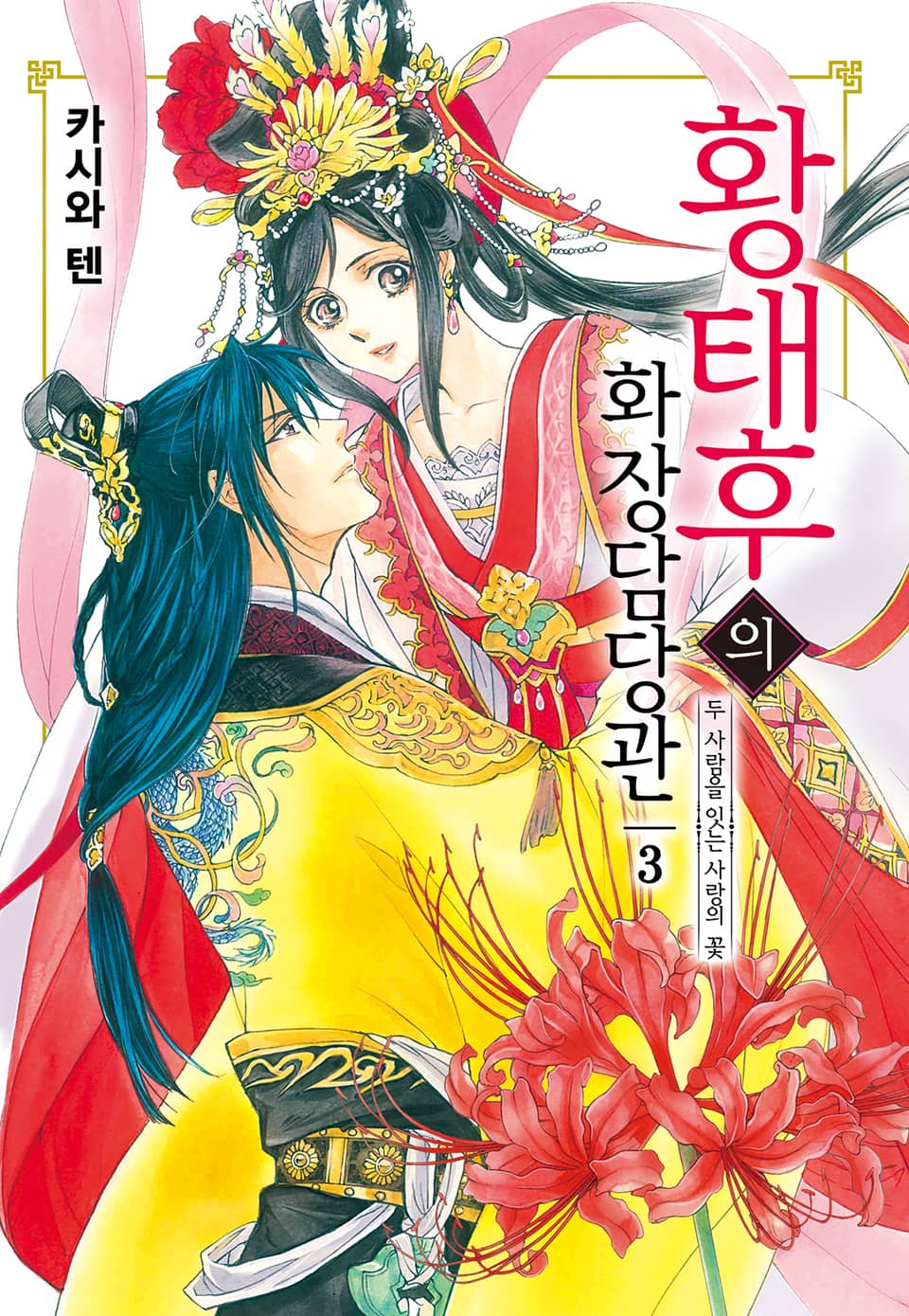 황태후의 화장담당관 3권 (완결)