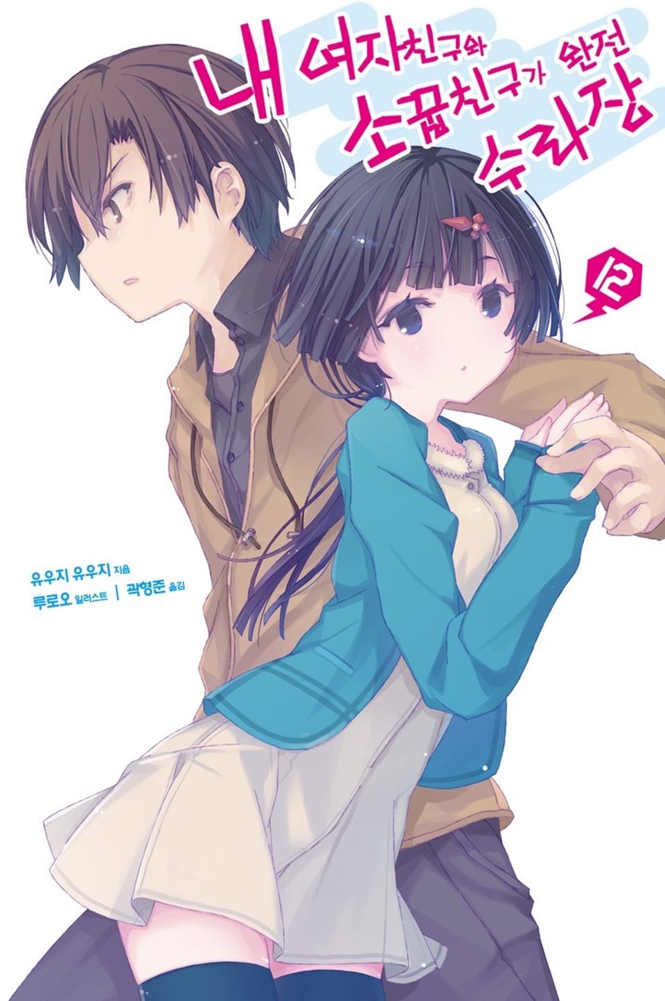 내 여자친구와 소꿉친구가 완전 수라장 12권