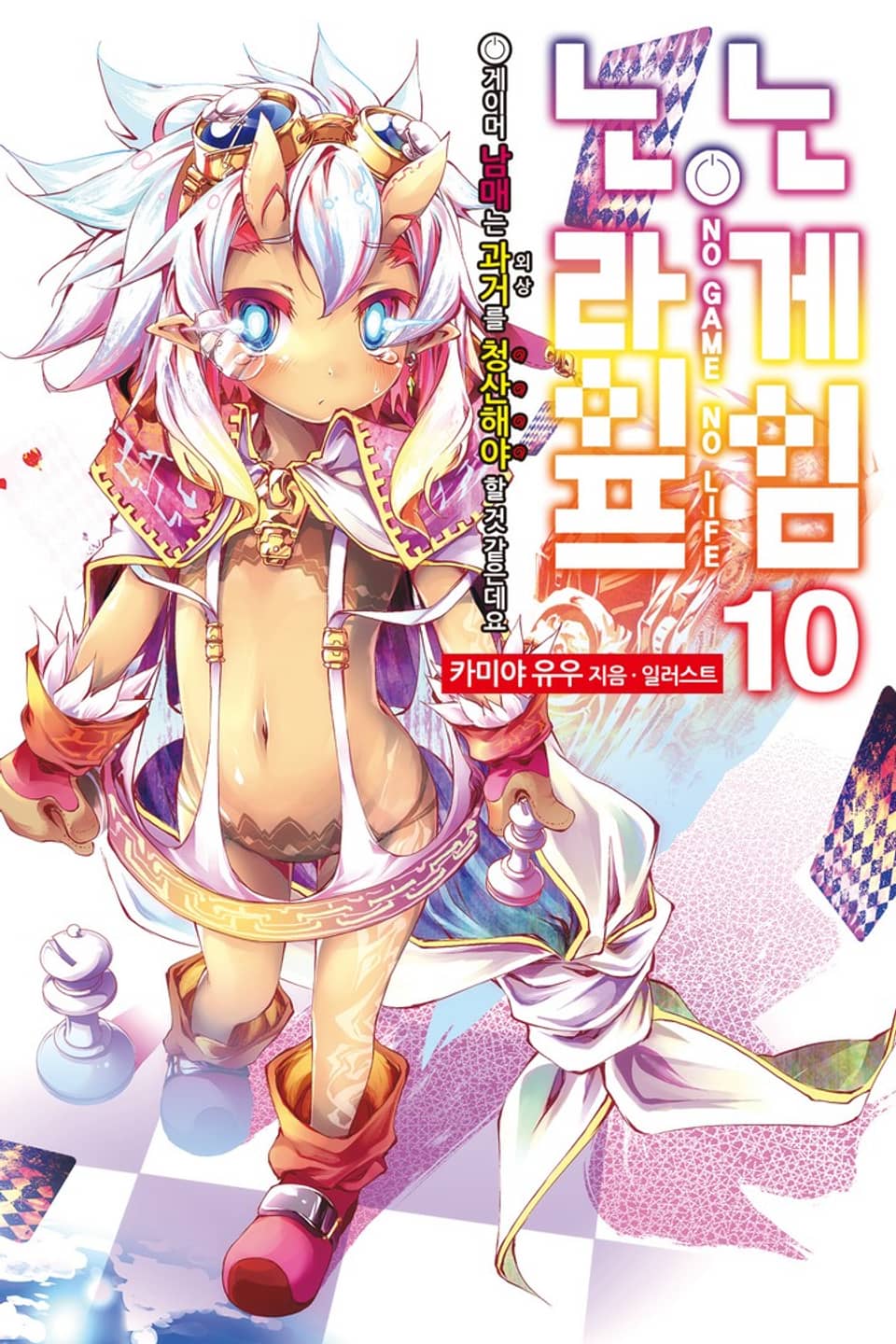 노 게임 노 라이프 10권
