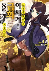 노후를 대비해 이세계에서 금화 8만 개를 모읍니다 표지 이미지