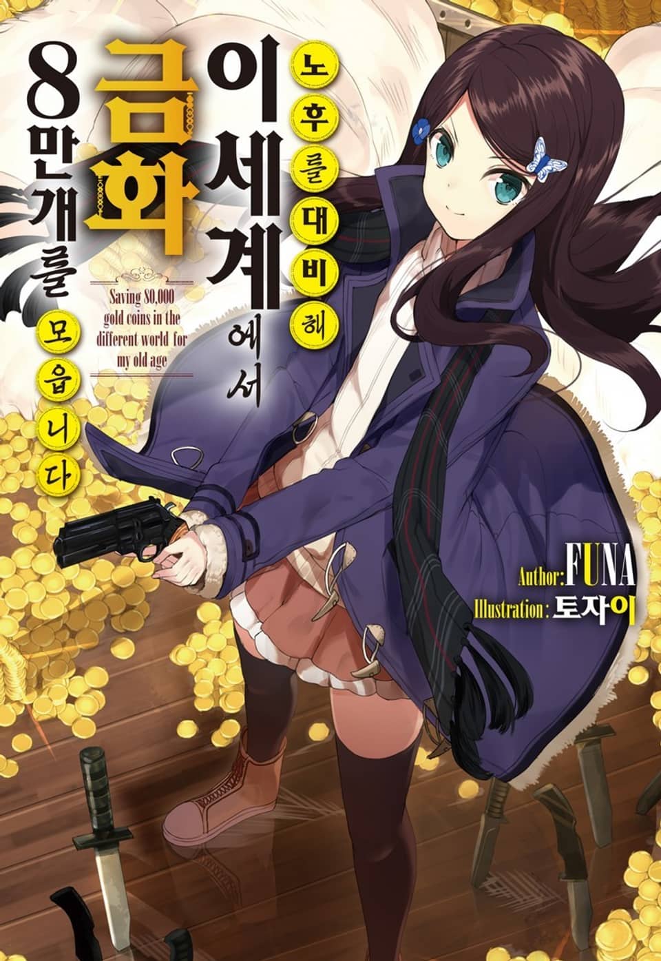 노후를 대비해 이세계에서 금화 8만 개를 모읍니다 1권