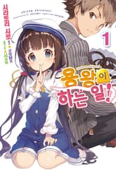 용왕이 하는 일! 표지 이미지