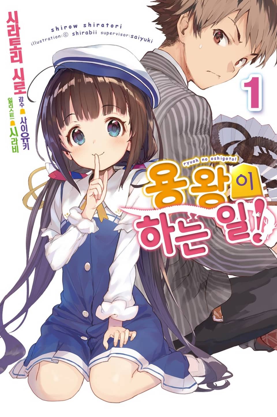 용왕이 하는 일! 1권