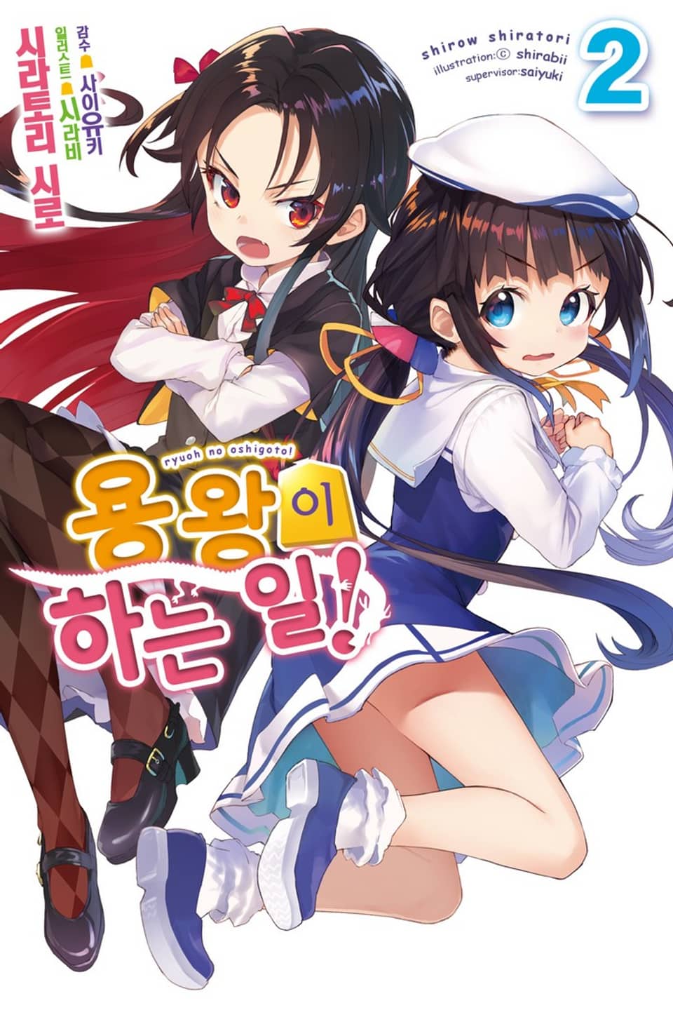 용왕이 하는 일! 2권