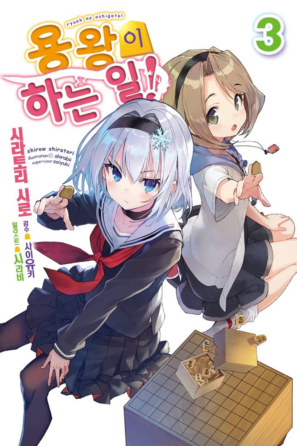 용왕이 하는 일! 3권