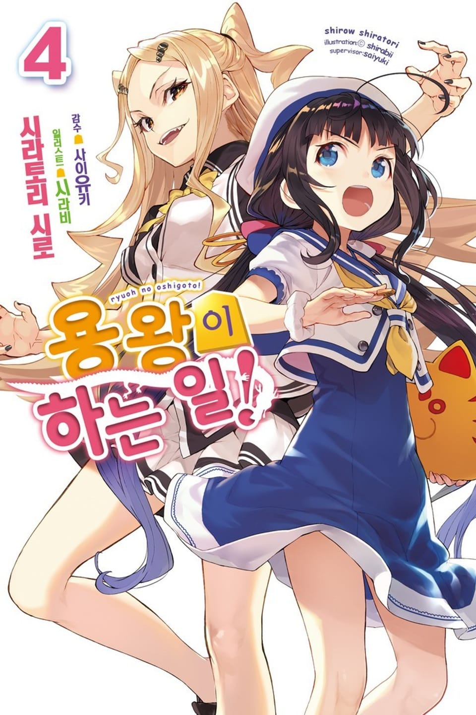 용왕이 하는 일! 4권