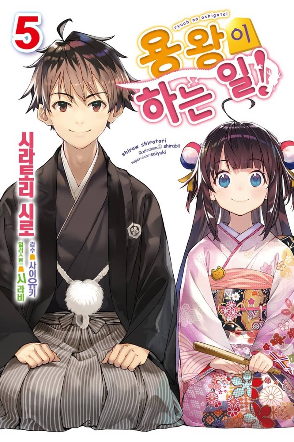 용왕이 하는 일! 5권