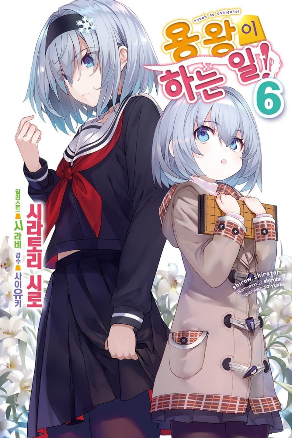 용왕이 하는 일! 6권