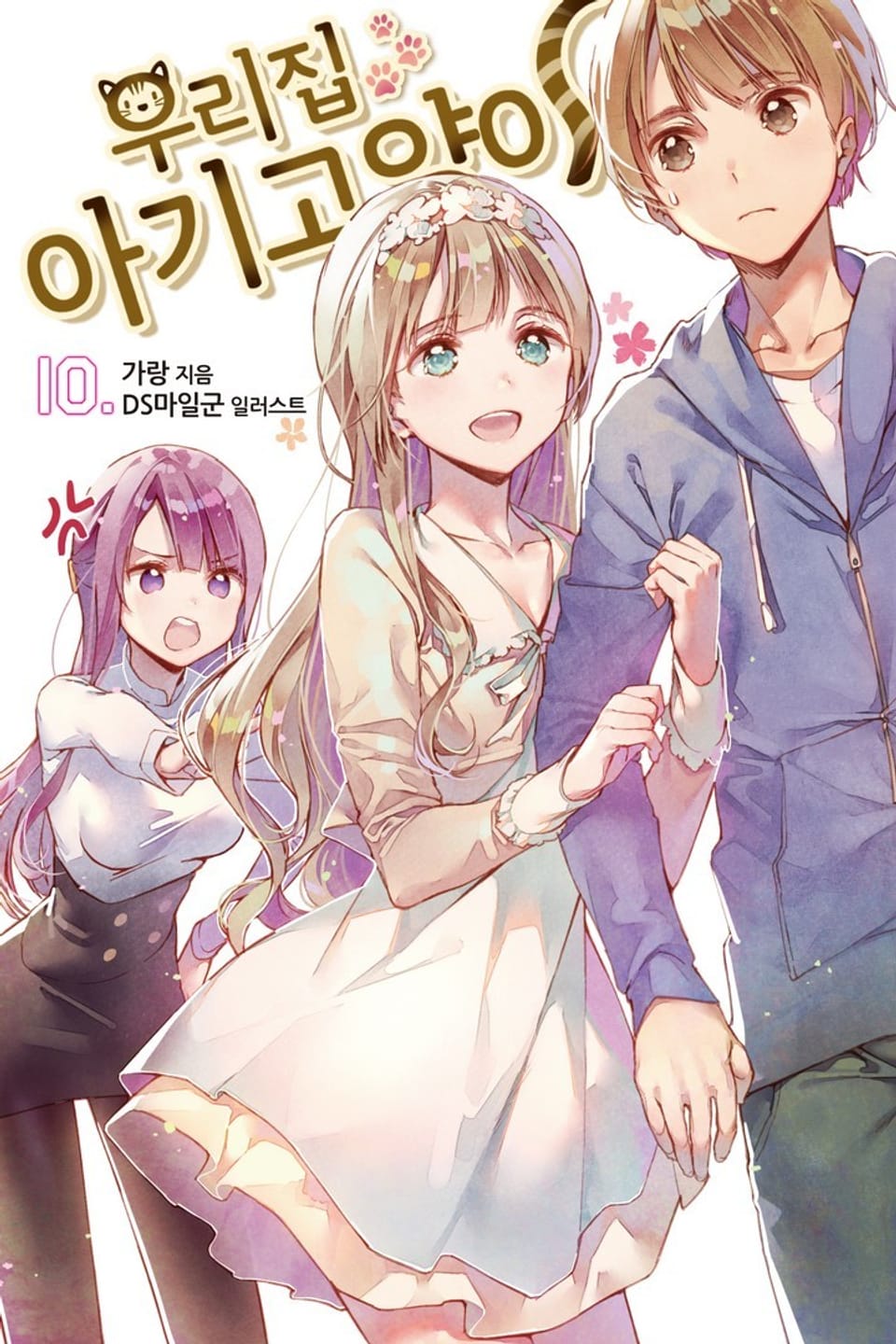 우리집 아기고양이 10권