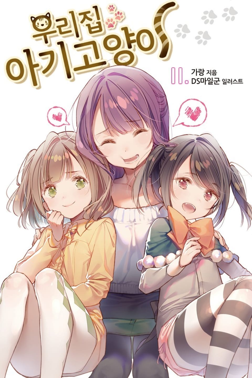 우리집 아기고양이 11권