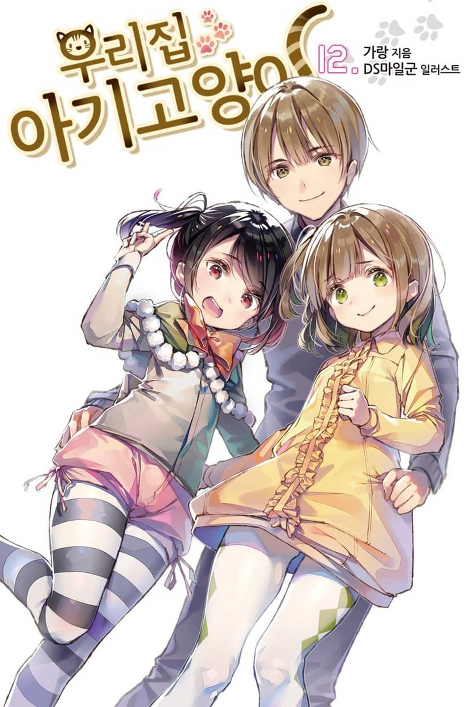 우리집 아기고양이 12권 (완결)