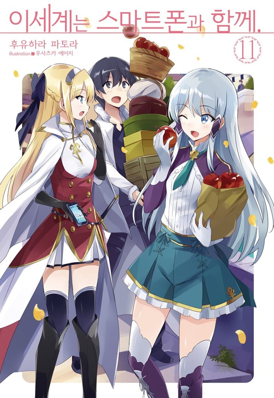 이세계는 스마트폰과 함께. 11권