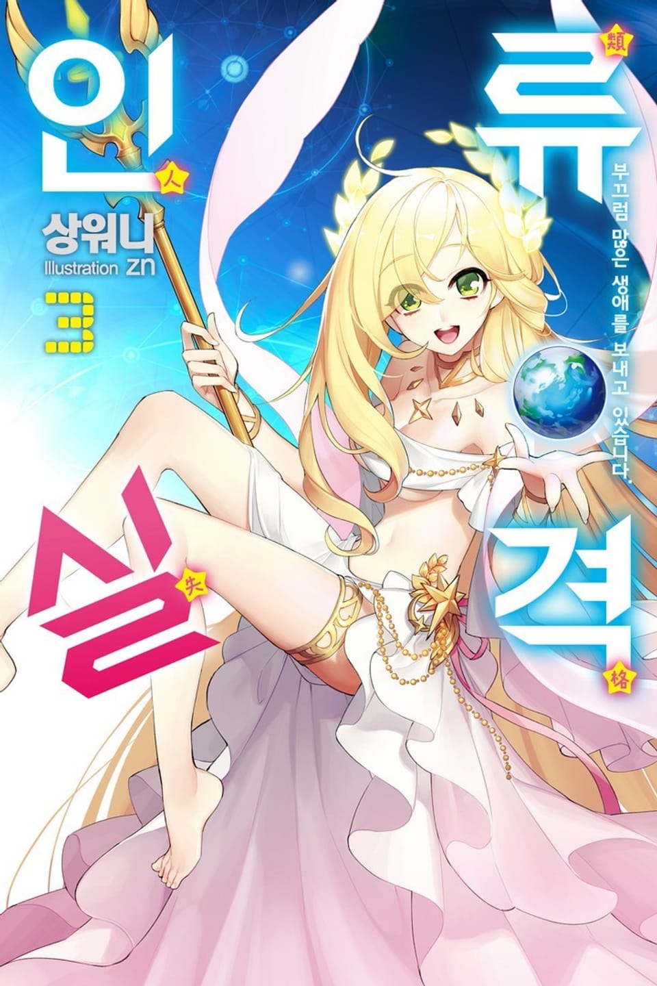 인류 실격 3권 (완결)