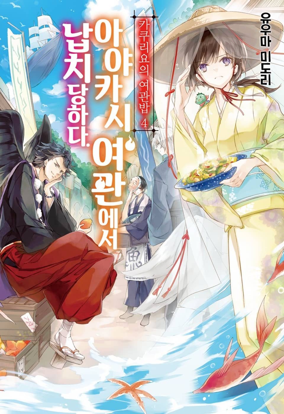 카쿠리요의 여관밥 4권