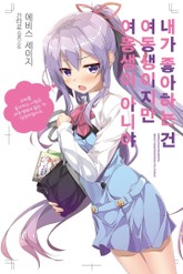 내가 좋아하는 건 여동생이지만 여동생이 아니야 표지 이미지