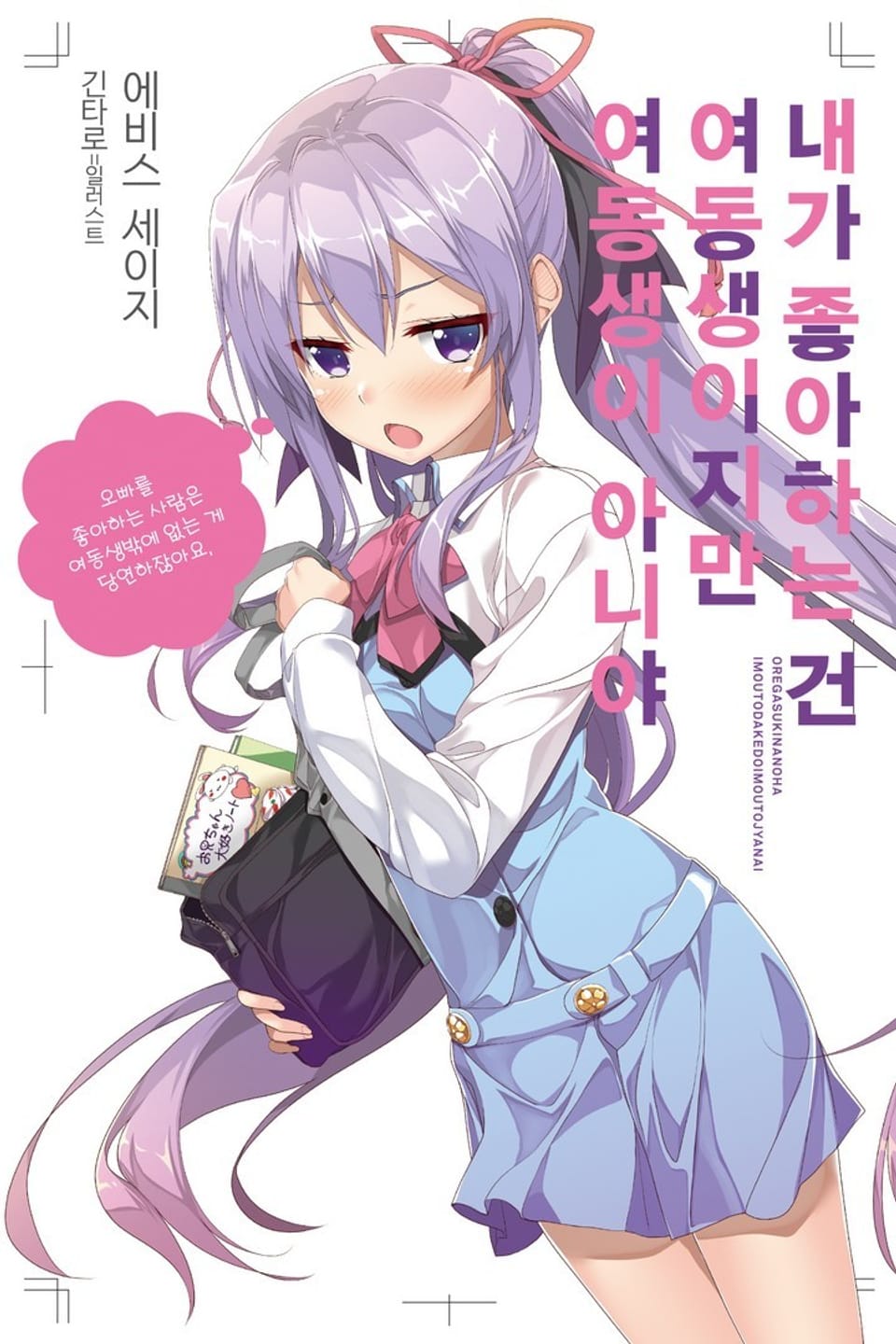 내가 좋아하는 건 여동생이지만 여동생이 아니야 1권