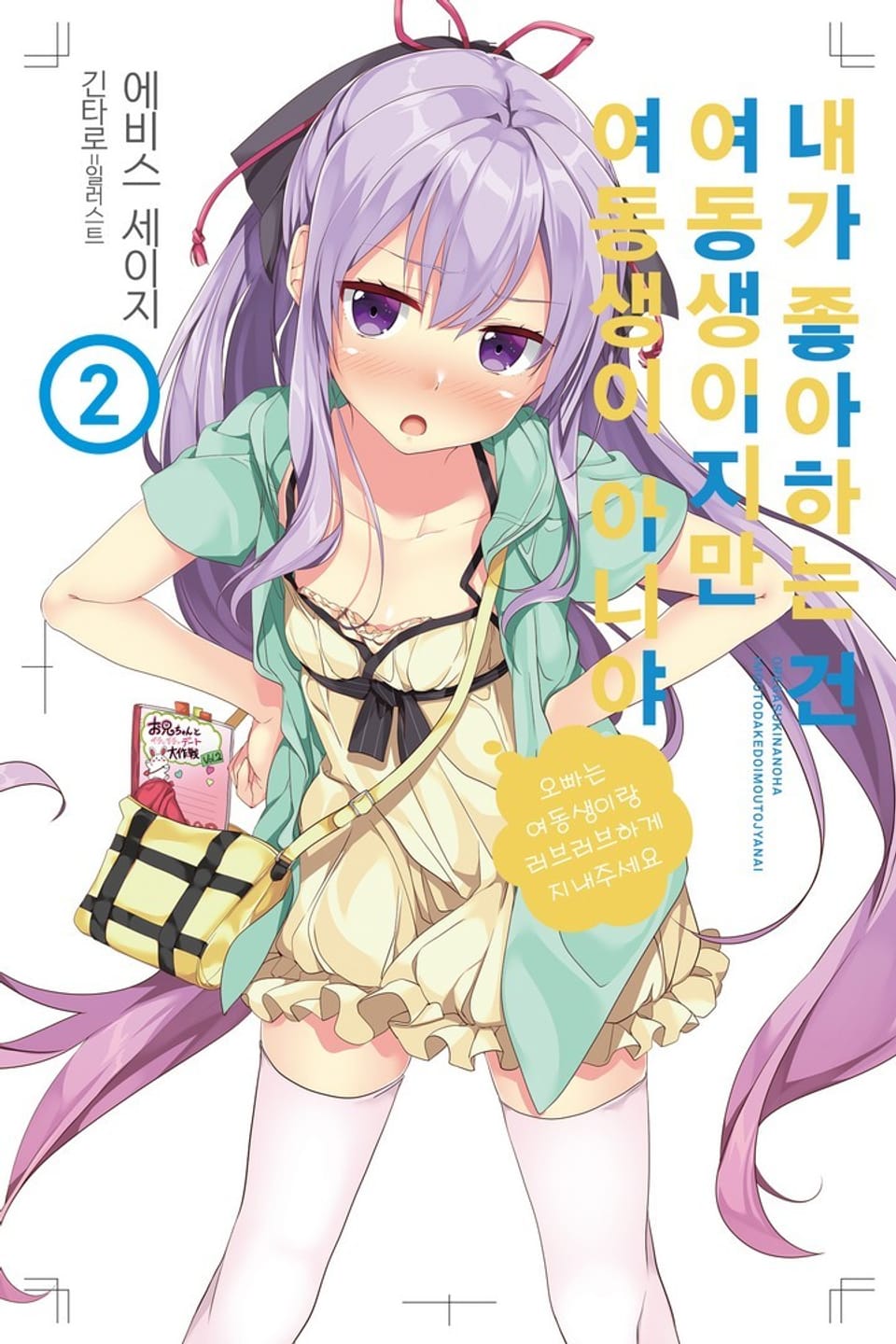 내가 좋아하는 건 여동생이지만 여동생이 아니야 2권